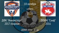 ДФК Инкомспорт 2017 сборная vs ДЮФК Скиф 2016