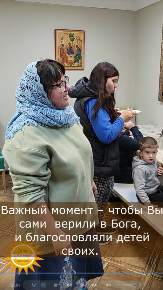 Вера живёт там, где Христос в сердце, Дом для мам. 30 сентября 2025г.