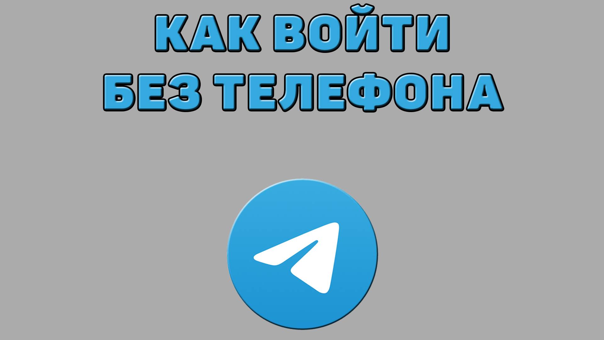 Как войти без телефона в Телеграмм