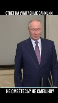 2025.10.24 ответ на унитазные санкции