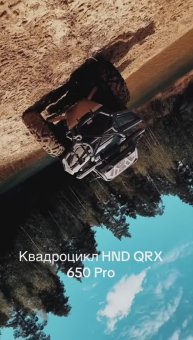 ПРОКАТИСЬ.РУ ATV HND QRX 550/650