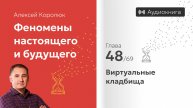 Глава 48: «Виртуальные кладбища» | Феномены настоящего и будущего | Алексей Королюк (аудиокнига)