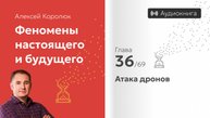 Глава 36: «Атака дронов» | Феномены настоящего и будущего | Алексей Королюк (аудиокнига)