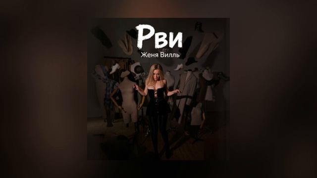 Женя Вилль - Рви