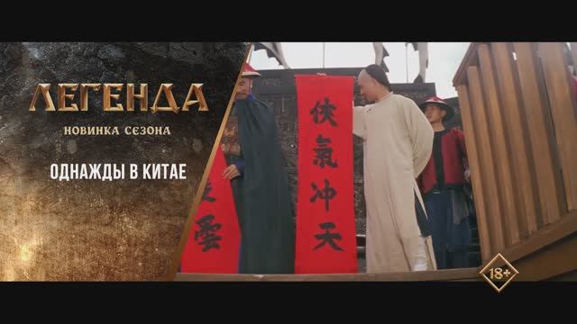 Однажды в Китае (1991). Трейлер.