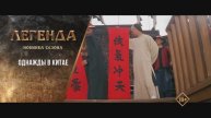 Однажды в Китае (1991). Трейлер.