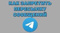 Как запретить пересылку сообщений в Телеграмме
