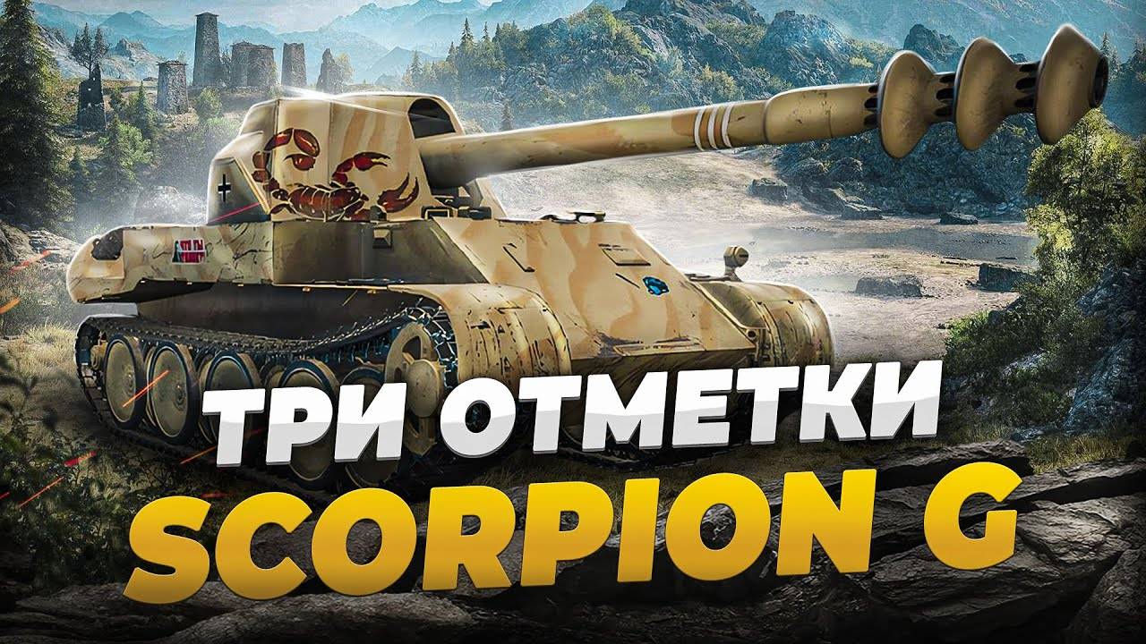 ✅ Scorpion - БЕРЁМ 3 ОТМЕТКИ! СЕРИЯ №2