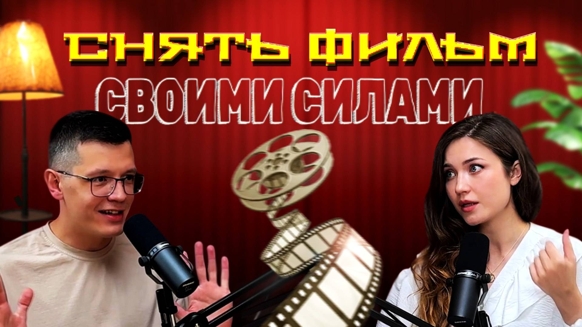 СВОЁ КИНО: НЮАНСЫ, ЭКОНОМИЯ, МОНТАЖ. РАЗГОВОР С СОЗДАТЕЛЯМИ К/М ФИЛЬМА "АНГЕДОНИЯ"