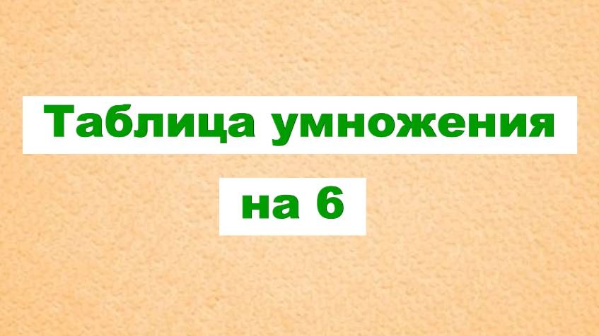 Таблица умножения на 6