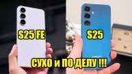 Технический Обзор Сравнения Samsung S25 FE и S25. Флагман, но не СОВСЕМ!!!