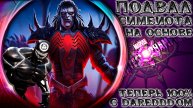 Подвалы Симбиота (на основе) ➣ Теперь точно с Dareddd'ом (надеюсь) ● Марвел Битва Чемпионов