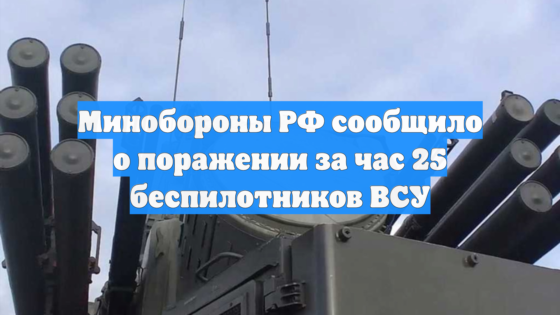 Минобороны РФ сообщило о поражении за час 25 беспилотников ВСУ