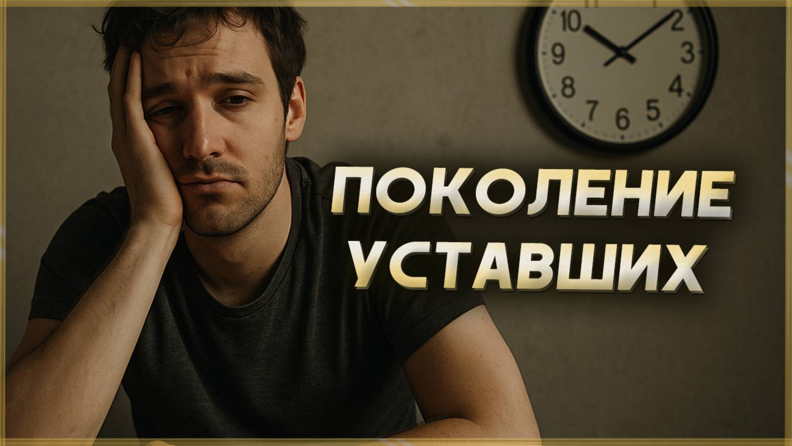 Мы - поколение уставших