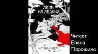 Аудиокнига "Лапа на ладони" тёмный ретеллинг «Красной Шапочки»