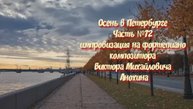 Осень в Петербурге Часть №72 BOSSA NOVA импровизация на фортепиано композитора Виктора Анохина