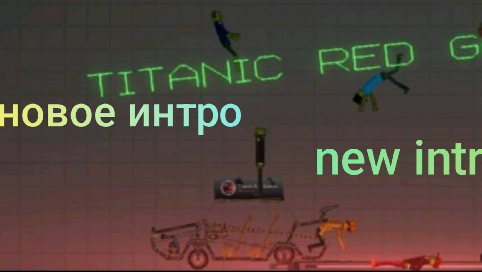 Новое интро