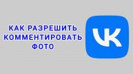 Как разрешить комментировать фото в ВК