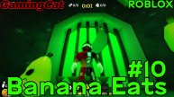 Banana Eats\Банан Ест #10 #роблокс#игры