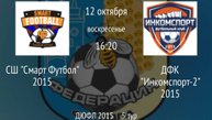 СШ Смарт Футбол 2015 vs ДФК Инкомспорт-2 2015