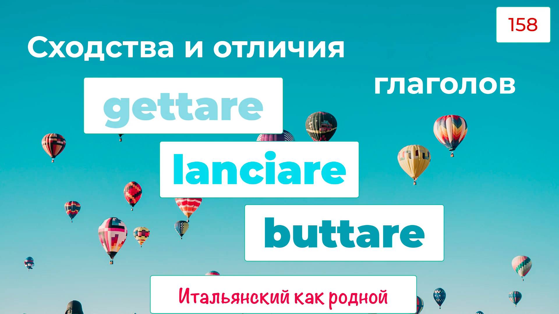 GETTARE, LANCIARE и BUTTARE – сходства и отличия глаголов в итальянском– 158