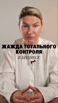 Вторая ловушка мышления предпринимателя- это жажда тотального контроля #маркетинг #стратегия #жиза