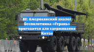 BI: Американский аналог беспилотника «Герань» пригодится для сдерживания Китая