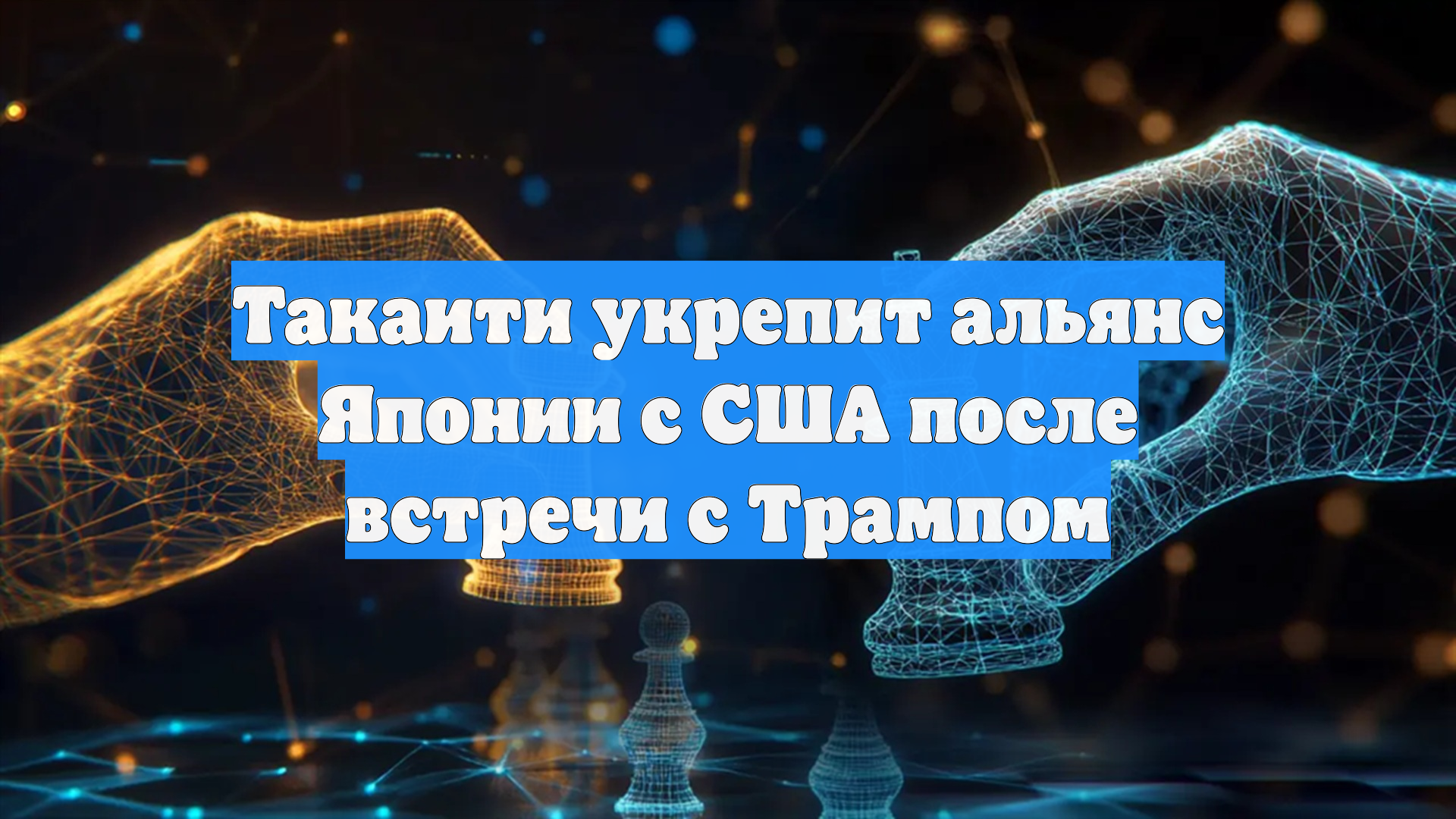 Такаити укрепит альянс Японии с США после встречи с Трампом