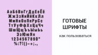 Как пользоваться готовыми шрифтами wilcom