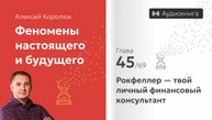 Глава 45: «Рокфеллер — твой личный финансовый консультант» | Алексей Королюк (аудиокнига)