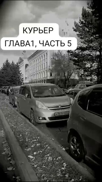 Курьер. ужасы , мистика