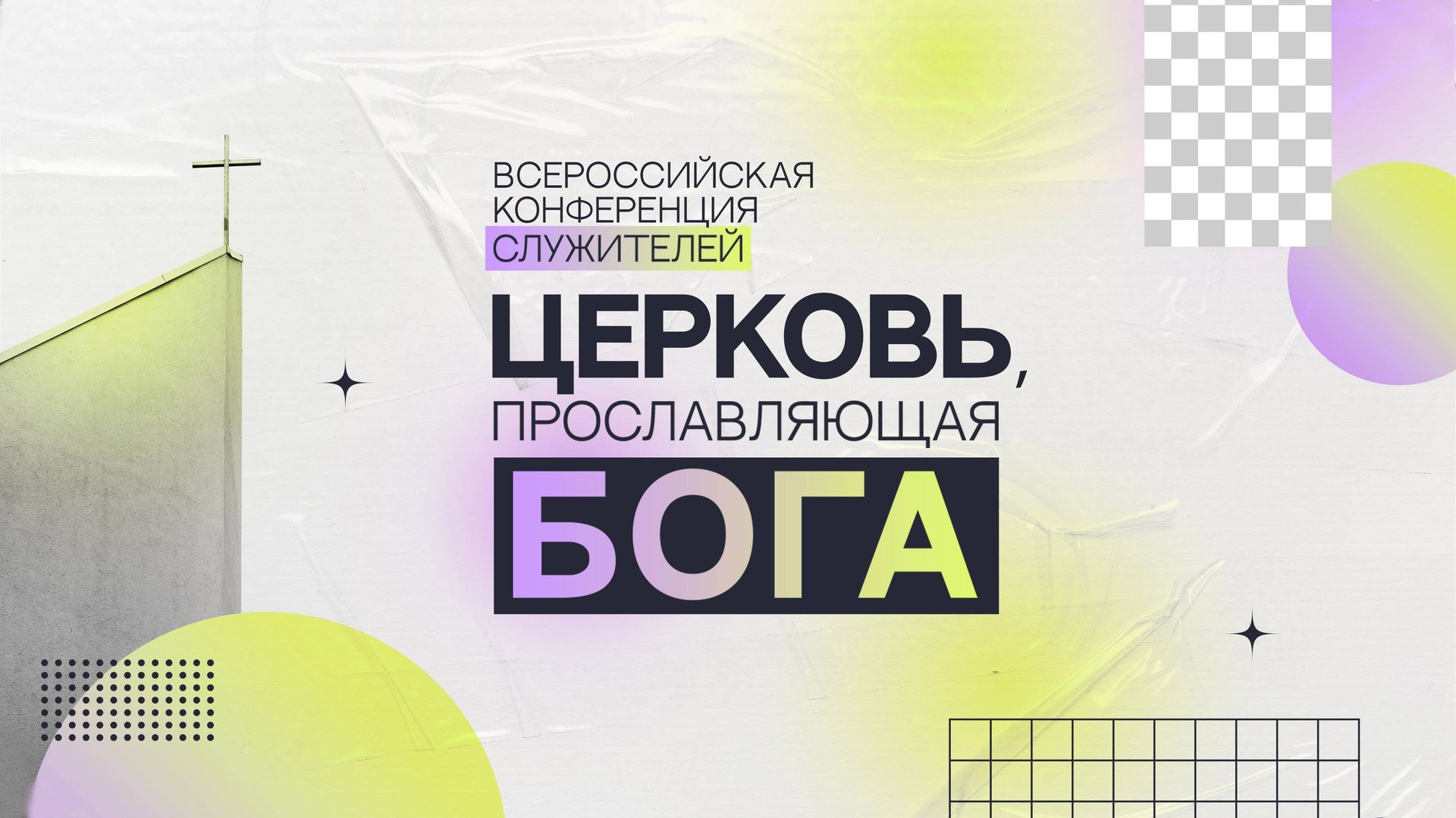 24.10.2025 | Всероссийская конференция служителей "Церковь прославляющая Бога" часть 1