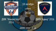 ДФК Инкомспорт 2016 vs ДШФ Адвир 2016