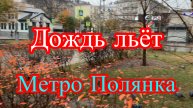 Москва. Метро Полянка. 24 октября льёт дождь