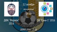 ДФК Марион 2016 vs СШ Саки-1 2016