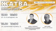 Алтайская региональная конференция Жатва (17 октября часть 2)