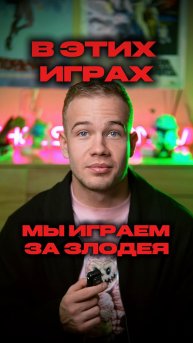 В ЭТИХ ИГРАХ МЫ ИГРАЕМ ЗА ЗЛОДЕЯ
