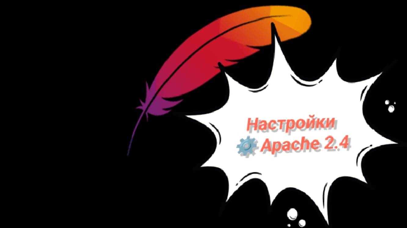 Настройка локального сервера Apache 2.4 на компьютере с Windows
