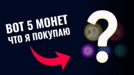 ТОП 5 МОНЕТ для ГАРАНТИРОВАННОГО ЗАРАБОТКА! Точки входа + Фундаментал