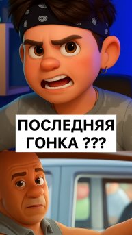 Последняя гонка ?