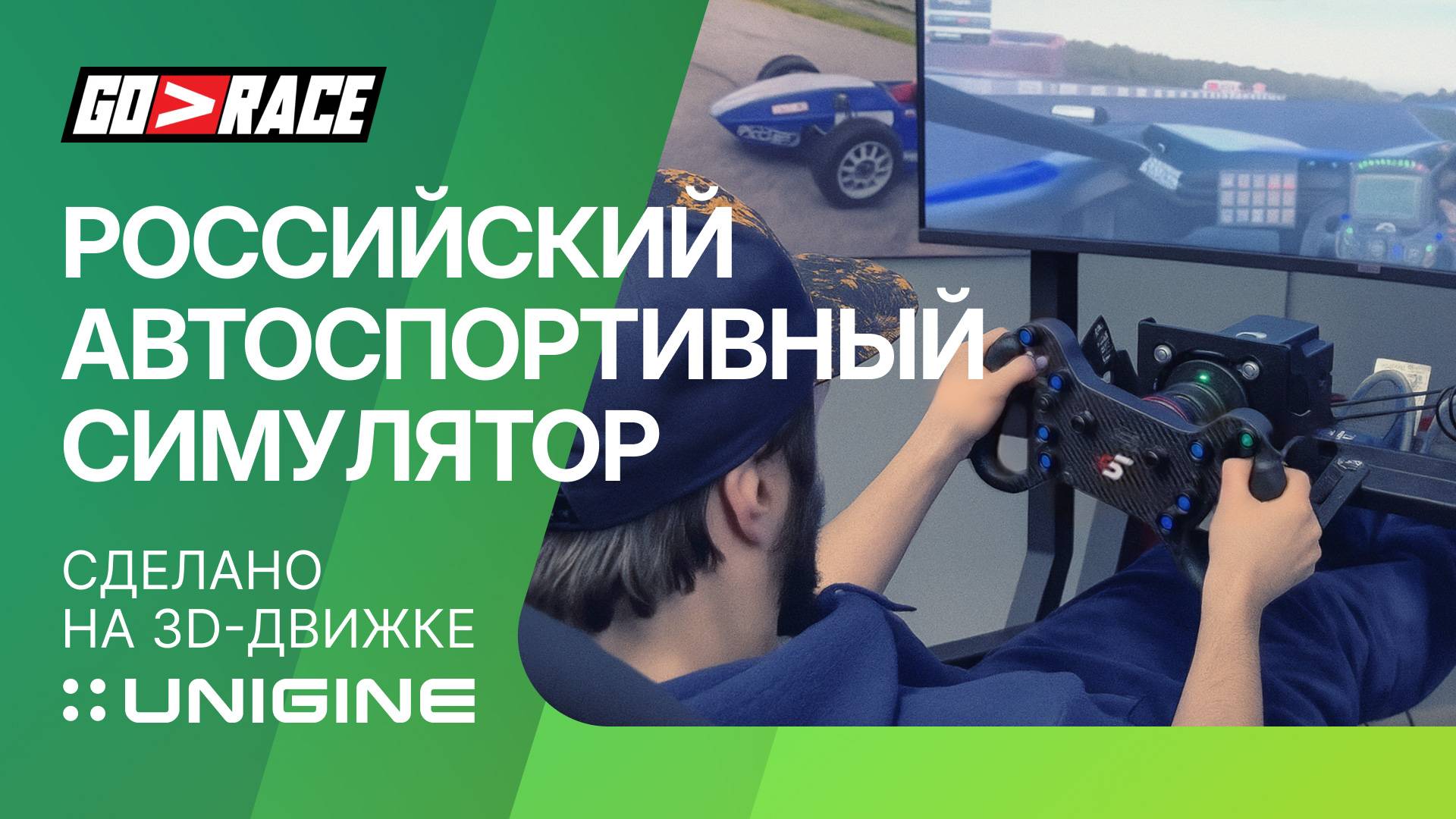 GoRace — Российский автоспортивный симулятор от GameSTUL (сделано на 3D-движке UNIGINE)