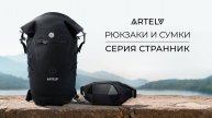 Что взять с собой в поход и в город? Герморюкзак и поясная сумка ARTELV СТРАННИК.