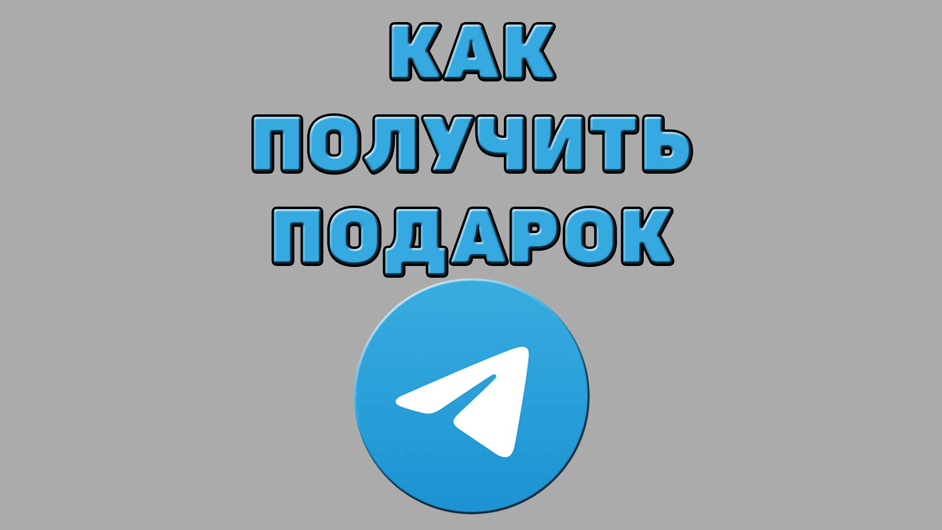 Как получить подарок в Телеграмме