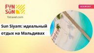 Откройте для себя Sun Siyam: идеальный отдых на Мальдивах