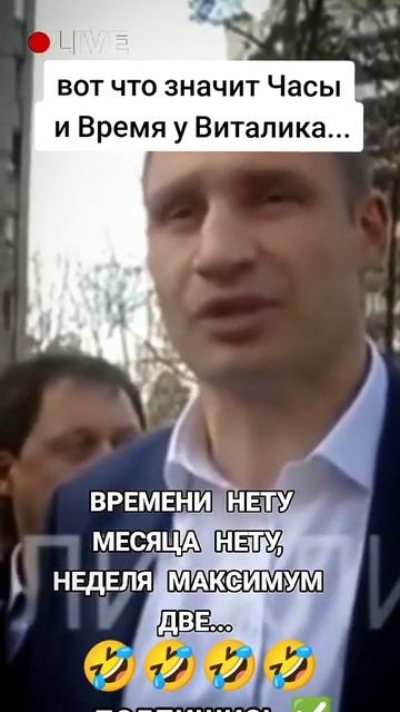 257. Виталий Кличко Времени нету😁😁😁😁#shorts #юмор #приколы #смешныевидео #смех #shortvideo #fun
