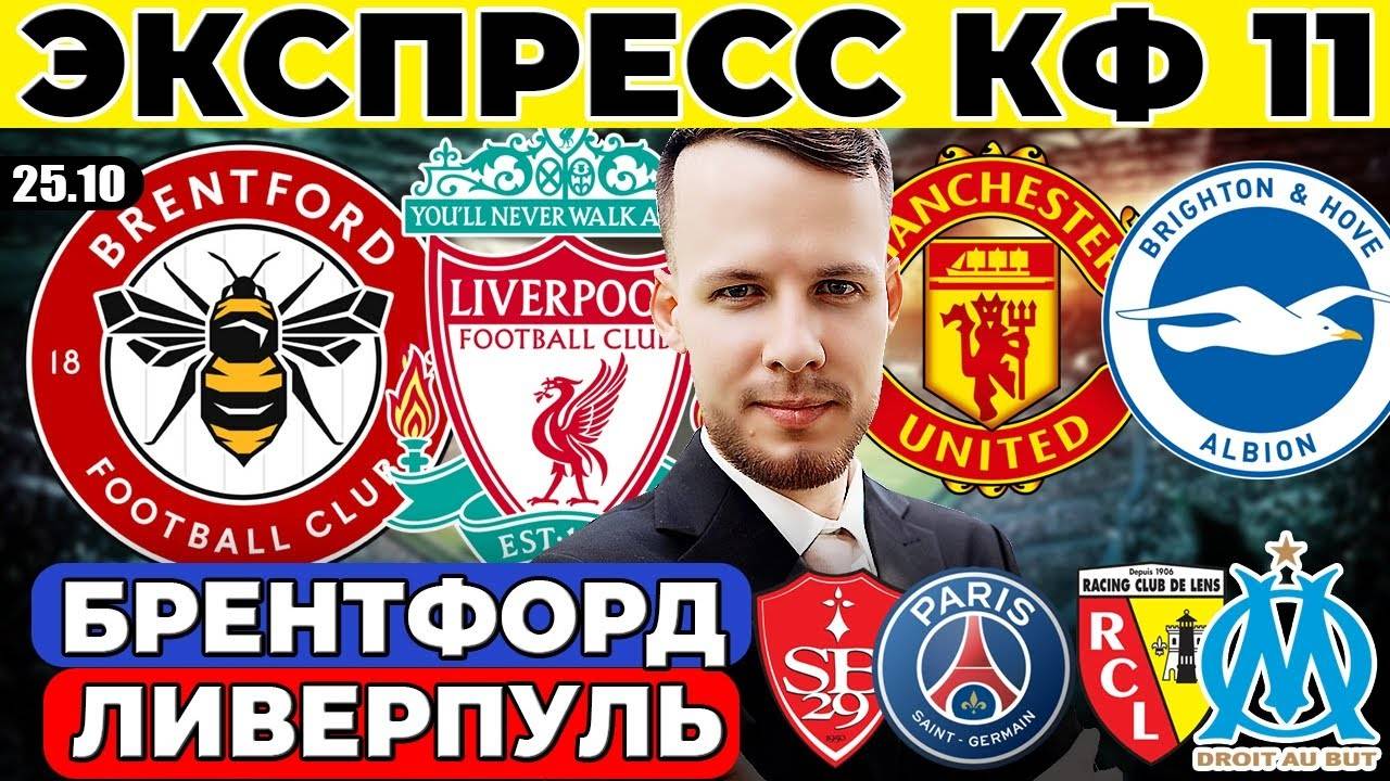 ЭКСПРЕСС!БРЕНТФОРД ЛИВЕРПУЛЬ ПРОГНОЗ МАНЧЕСТЕР ЮНАЙТЕД БРАЙТОН ОБЗОР БРЕСТ ПСЖ ПРОГНОЗ ЛАНС МАРСЕЛЬ
