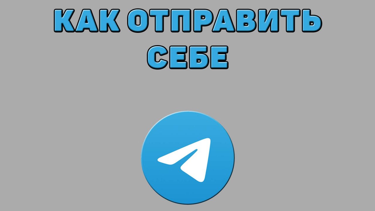 Как отправить себе в Телеграмме