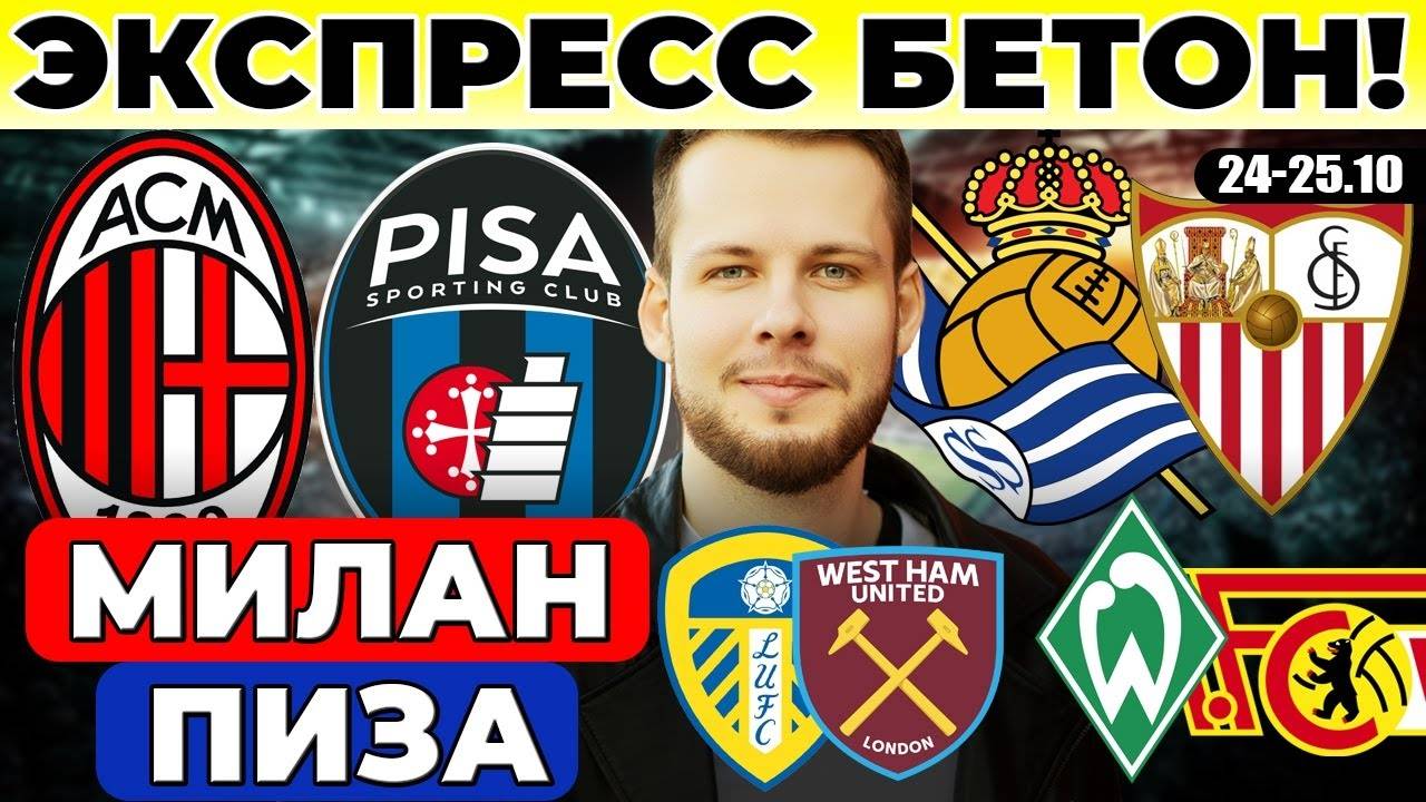 МИЛАН - ПИЗА ПРОГНОЗ РЕАЛ СОСЬЕДАД - СЕВИЛЬЯ ЛИДС ЮНАЙТЕД ВЕСТ ХЭМ ПРОГНОЗ ВЕРДЕР УНИОН БЕРЛИН