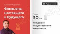 Глава 30: «Рождение искусственного интеллекта» | Феномены настоящего и будущего | Алексей Королюк