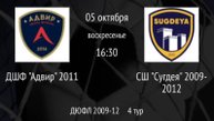 ДШФ Адвир 2011 vs СШ Сугдея 2009-2012